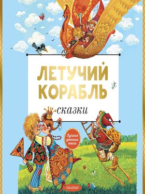 cover image of Летучий корабль